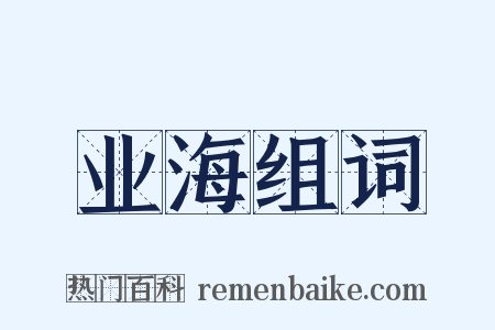 业海组词是什么意思的图片